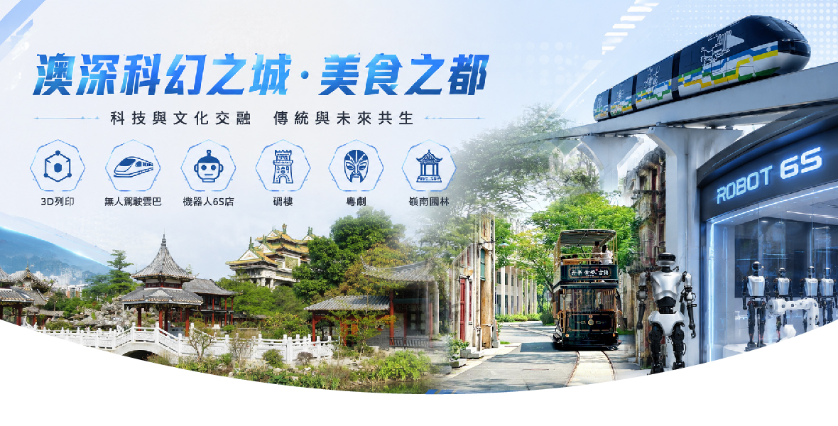 澳深科幻之城