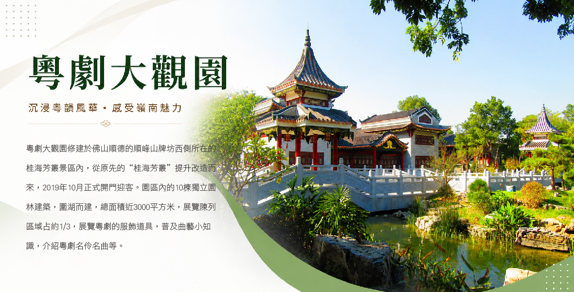 粵劇大觀園