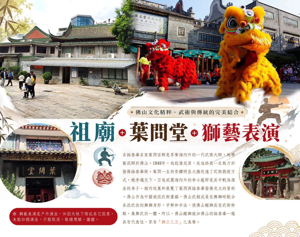 祖廟+葉問堂+獅藝表演