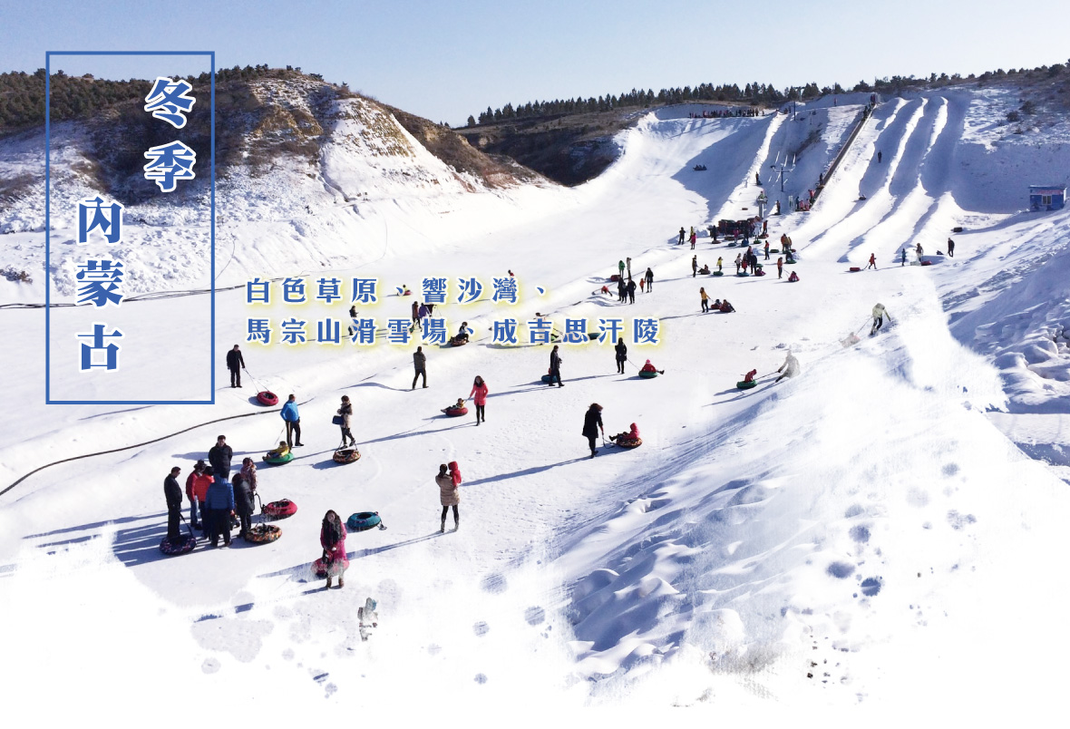 【冬季內蒙古】白色草原、響沙灣、馬宗山滑雪場8天HU