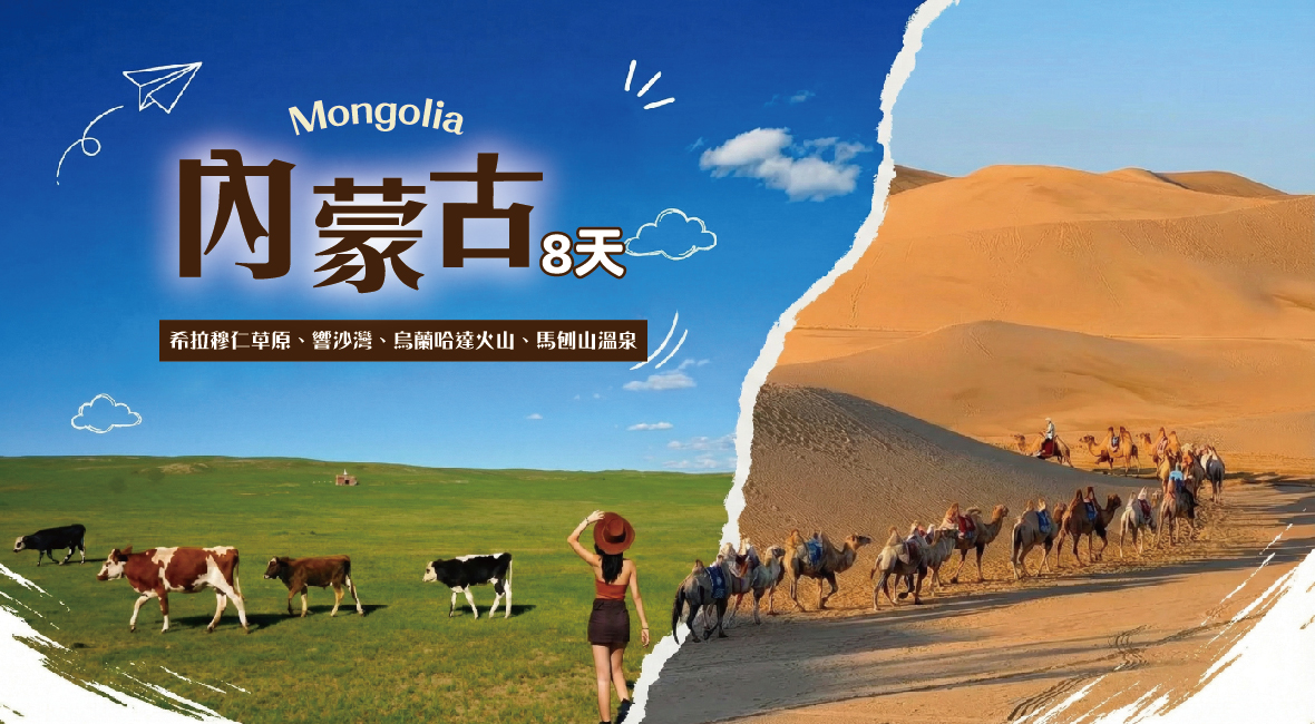 內蒙古8天