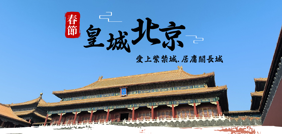 (春節)皇城北京~愛上紫禁城.居庸關長城6天