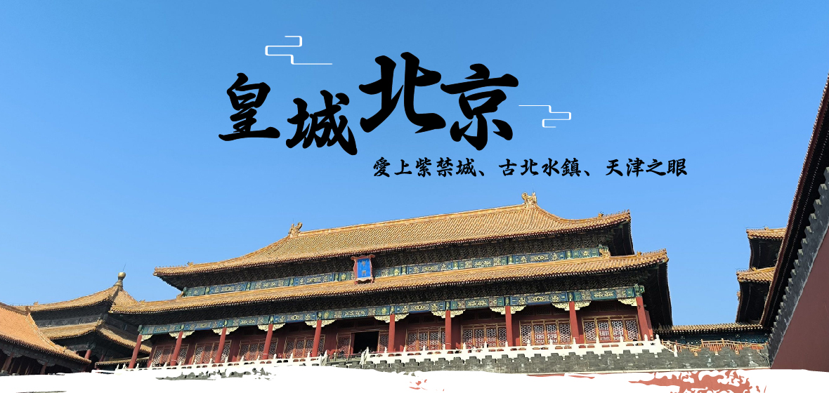 (春節)皇城北京~愛上紫禁城.居庸關長城6天