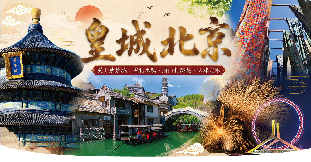 皇城北京~愛上紫禁城、古北水鎮、唐山打鐵花、天津之眼8天HU