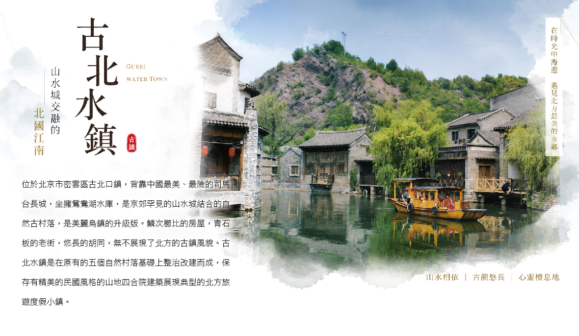 古北水鎮