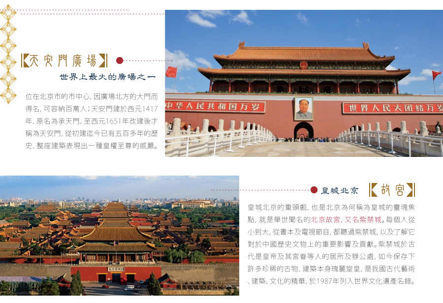 天安門廣場+故宮