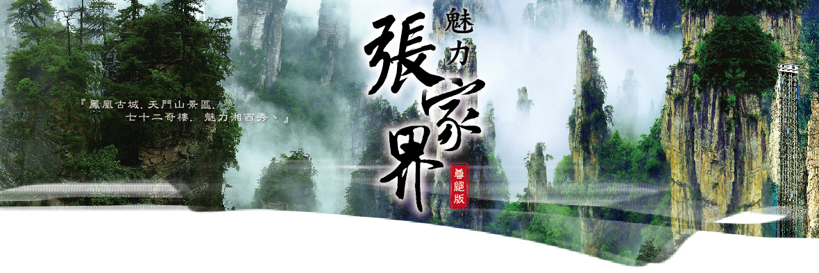 袁家界風景區+百龍觀光電梯