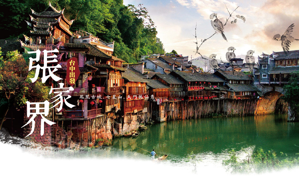 魅力張家界8天~鳳凰古城.七星山.天子山.天門狐仙秀-台中(早午)-世興旅行社