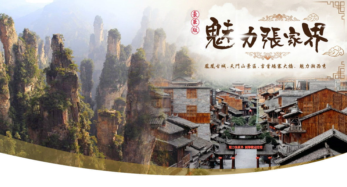 魅力張家界8天(豪華版)