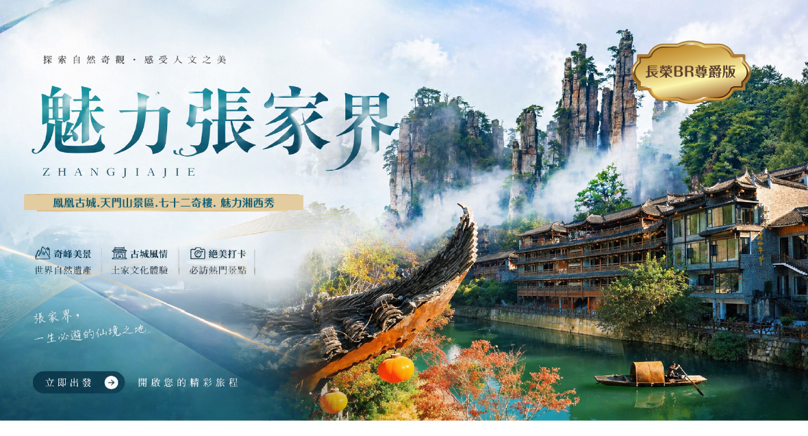 魅力張家界8天(長榮BR尊爵版)