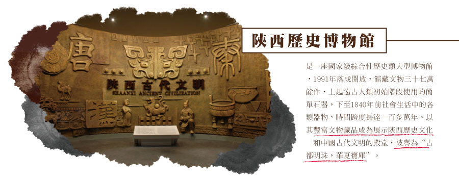 陝西歷史博物館