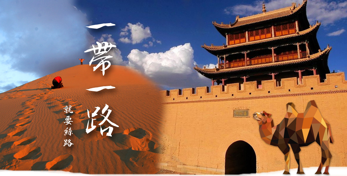 一帶一路~就要絲路經典12天