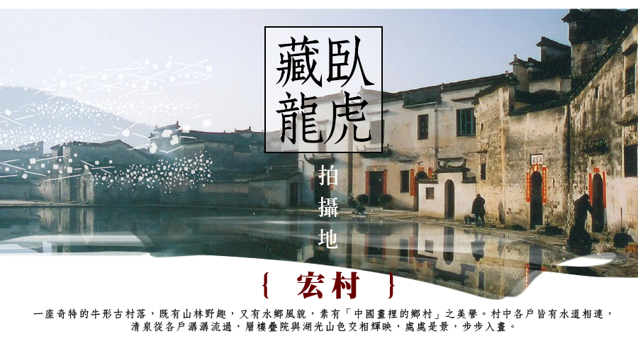 宏村