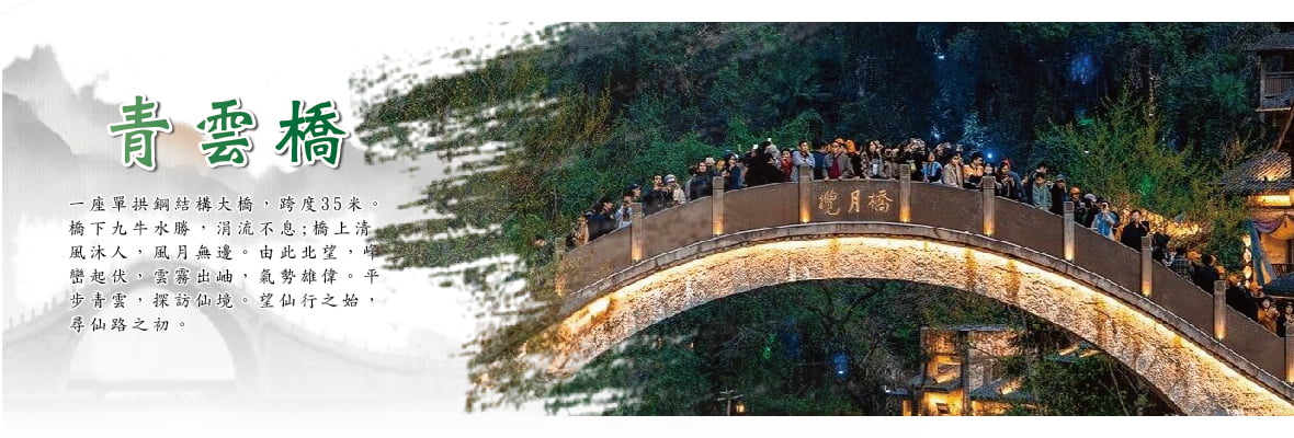 青雲橋