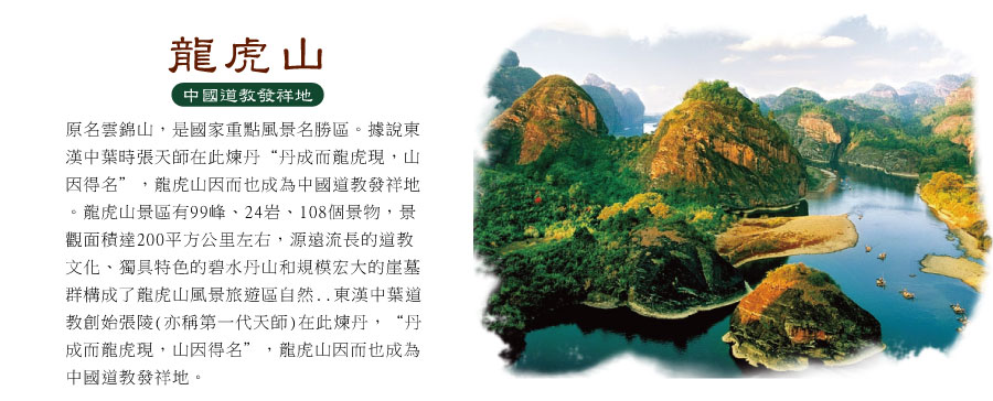 龍虎山