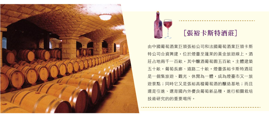 張裕卡斯特酒莊