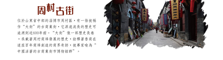 周村古街