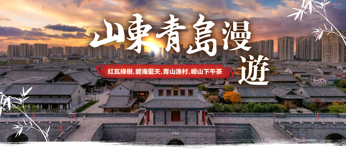 山東青島漫遊五天