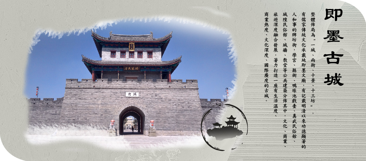 即墨古城