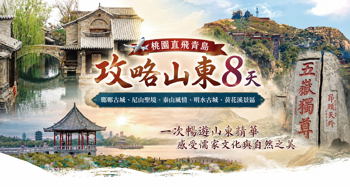 攻略山東8天(桃園)~瑯琊、尼山、泰山、明水古城、黃花溪