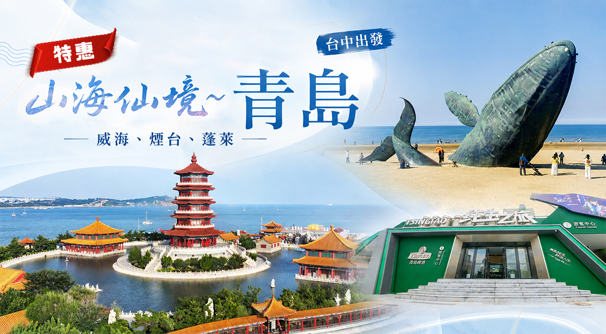 山海仙境~青島、威海、煙台、蓬萊8天