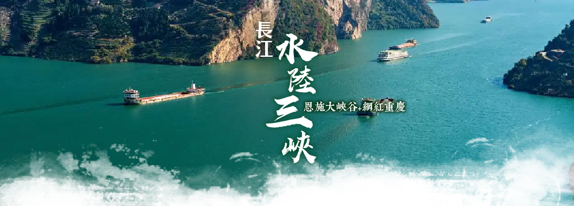 長江水陸三峽、恩施大峡谷+網紅重慶8天