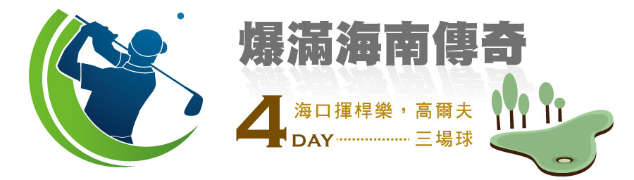 爆滿海南傳奇~海口揮桿樂~高爾夫4天三場球 