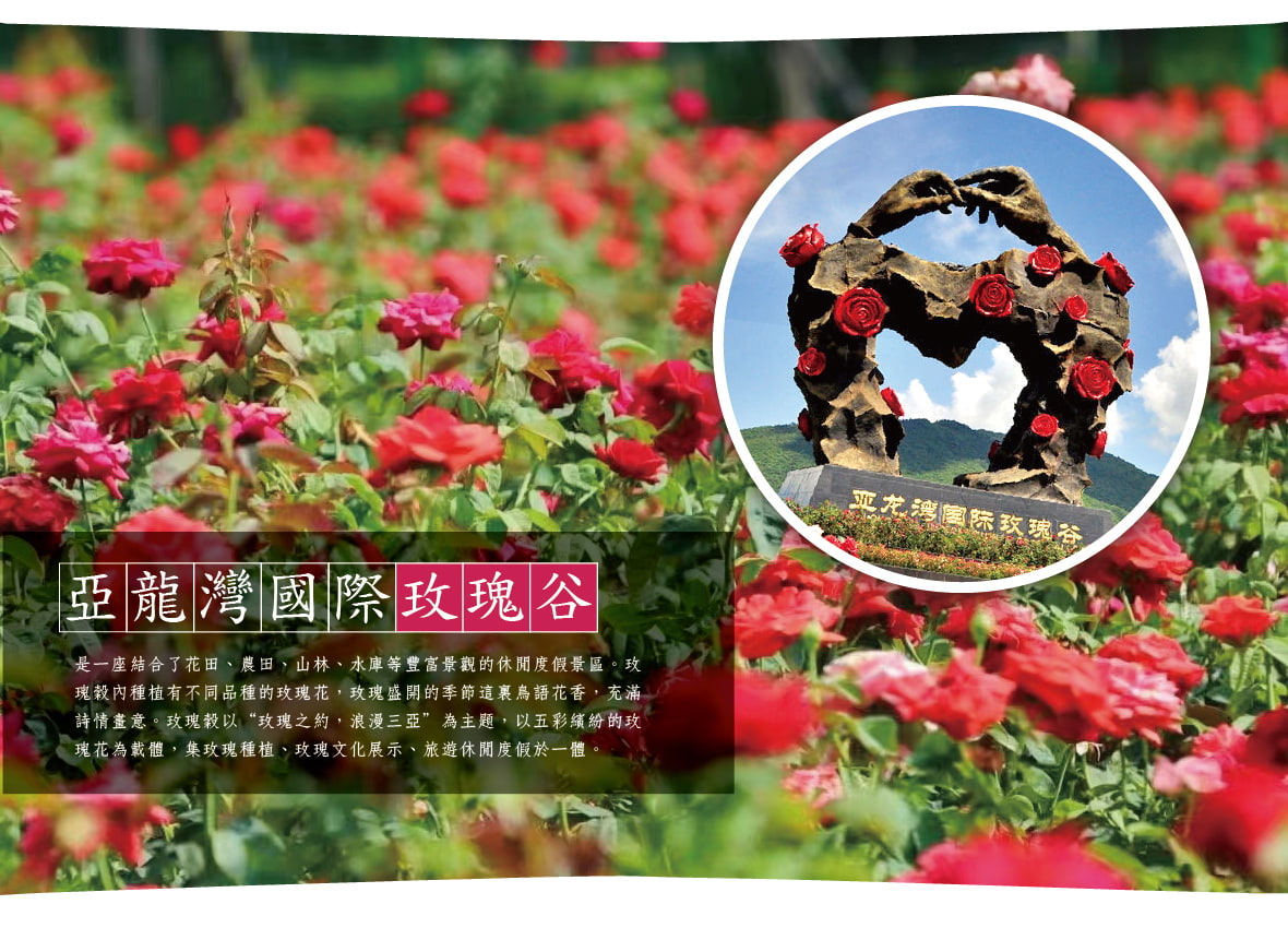 亞龍灣國際玫瑰谷