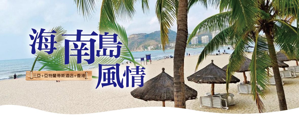 海南島風情6天~三亞+亞特蘭蒂斯酒店+香港