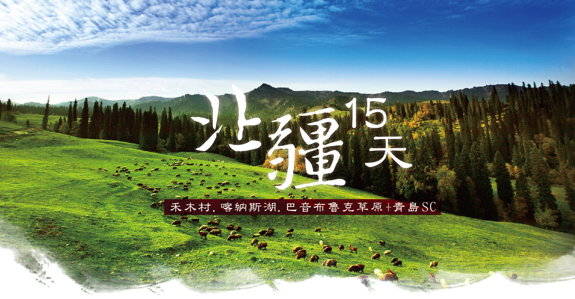 北疆15天~禾木村.喀納斯湖.巴音布魯克草原+青島SC