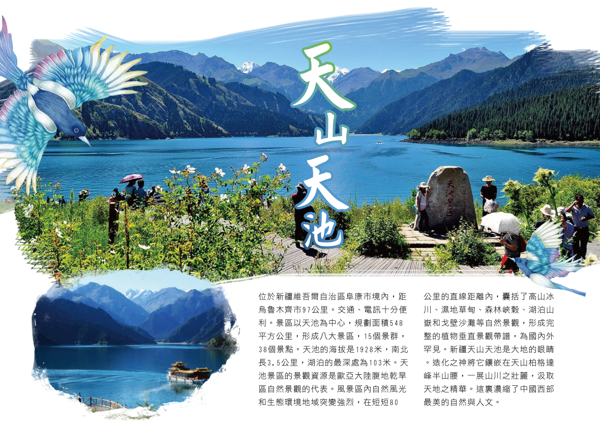 天山天池