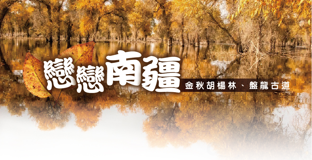戀戀南疆~金秋胡楊林.盤龍古道13天CA