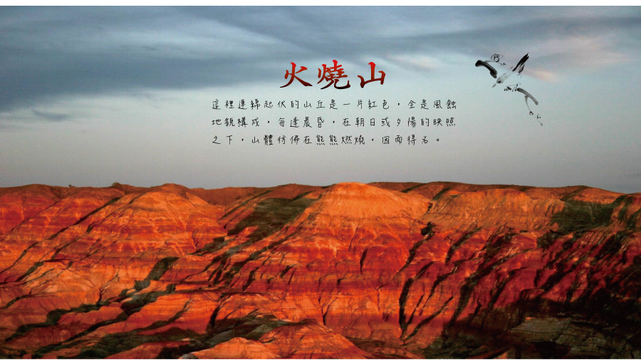 新疆火焰山