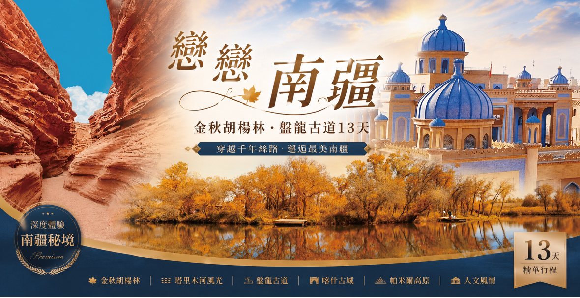 戀戀南疆~金秋胡楊林.盤龍古道13天SC