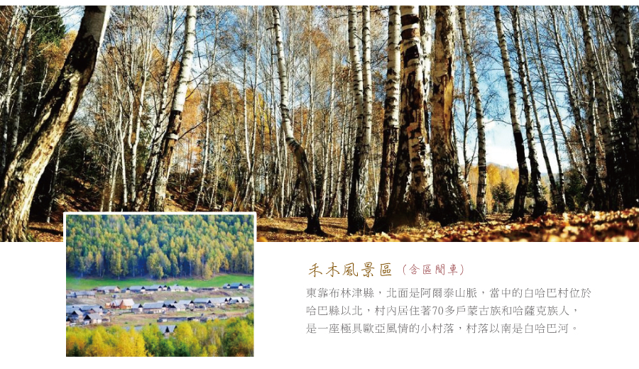 禾木風景區含區間車