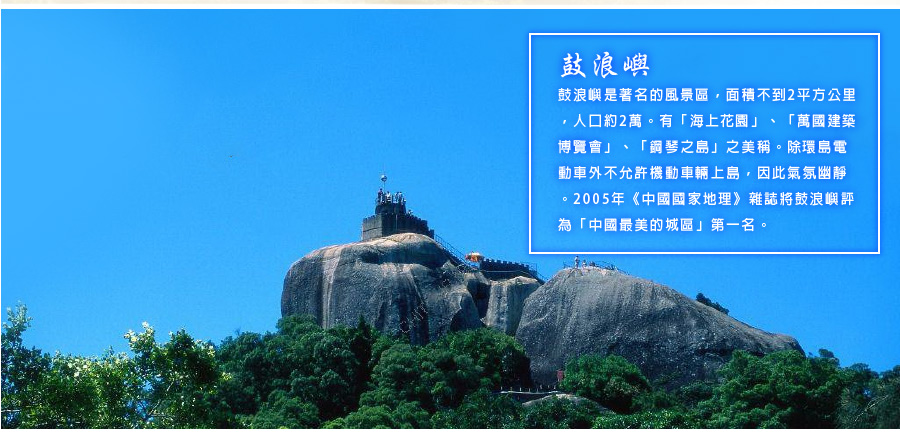 鼓浪嶼