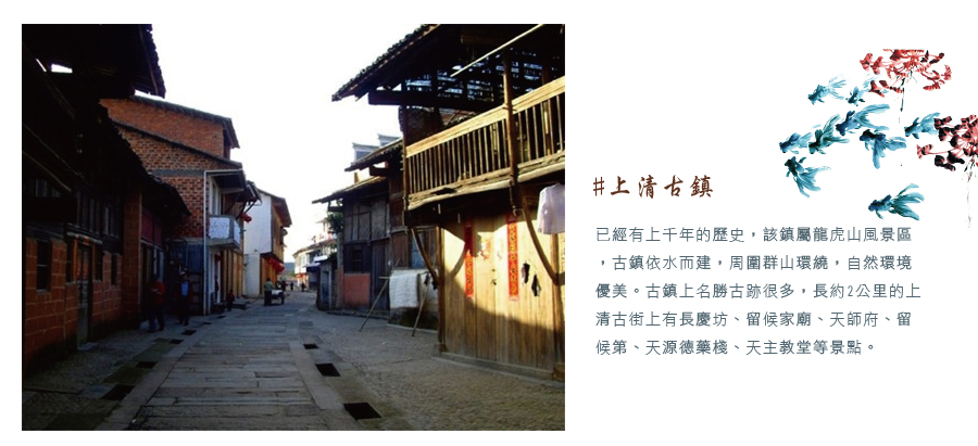 上清古鎮