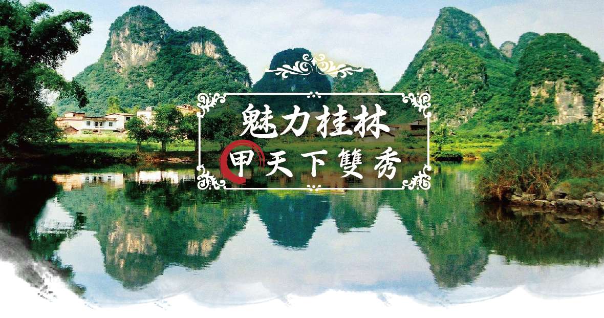 魅力桂林甲天下雙秀6天-NX台中