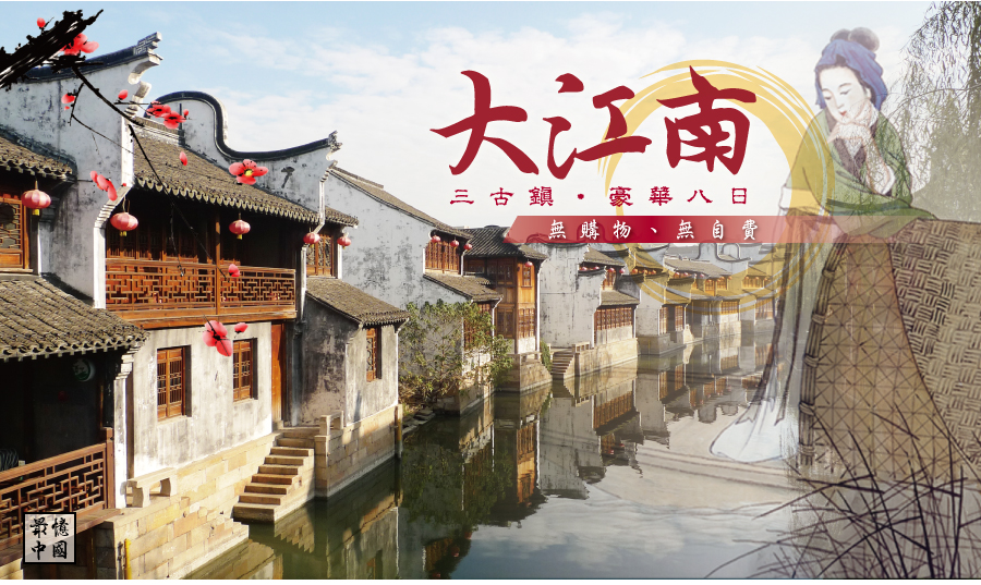 最憶中國~大江南三古鎮豪華八日(無購物、無自費)