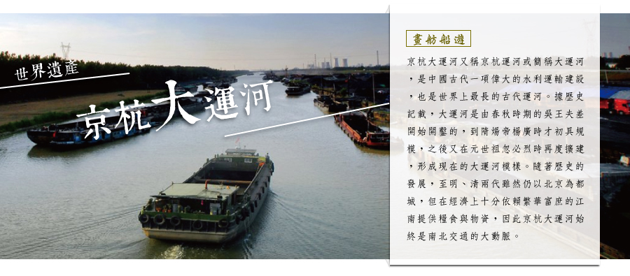VIP船~畫舫船遊世界遺產京杭大運河