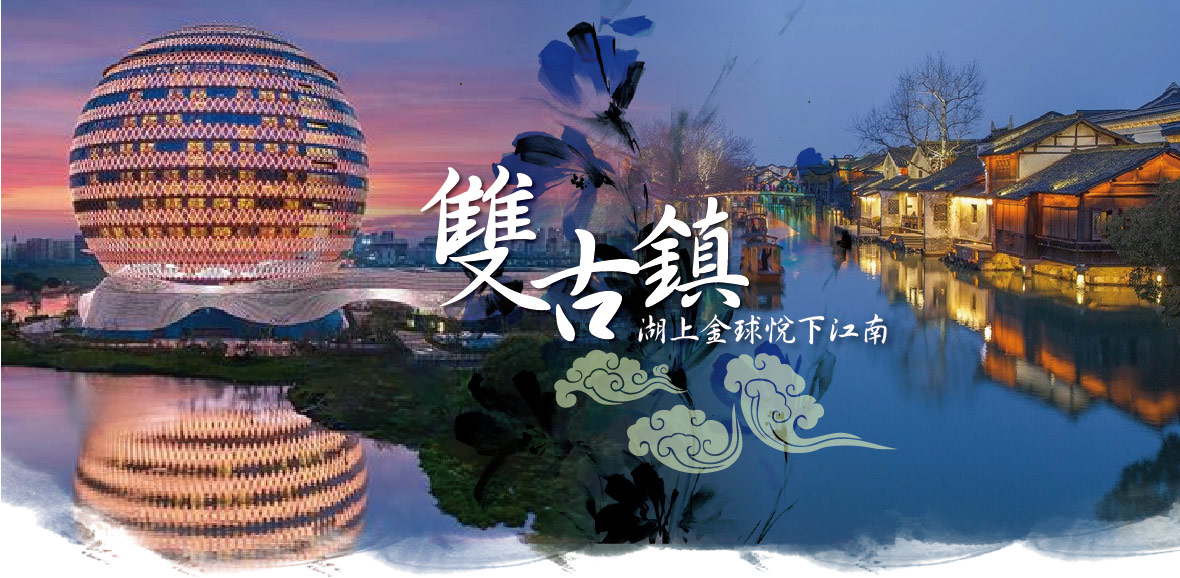 雙古鎮·湖上金球悅下江南(揚州)8天-台中MU