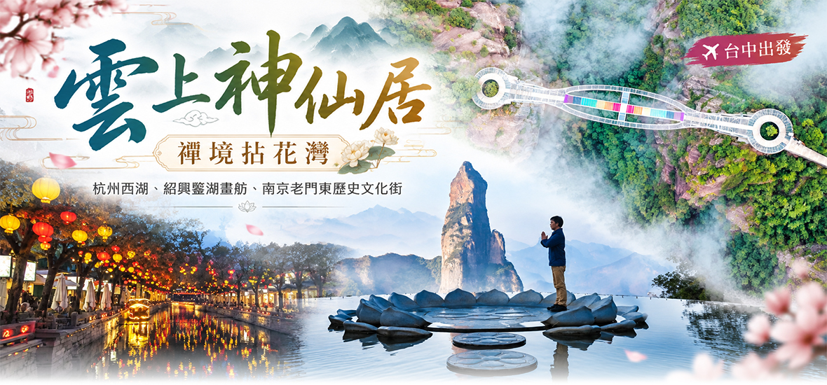 雲上神仙居、禪境拈花灣8天