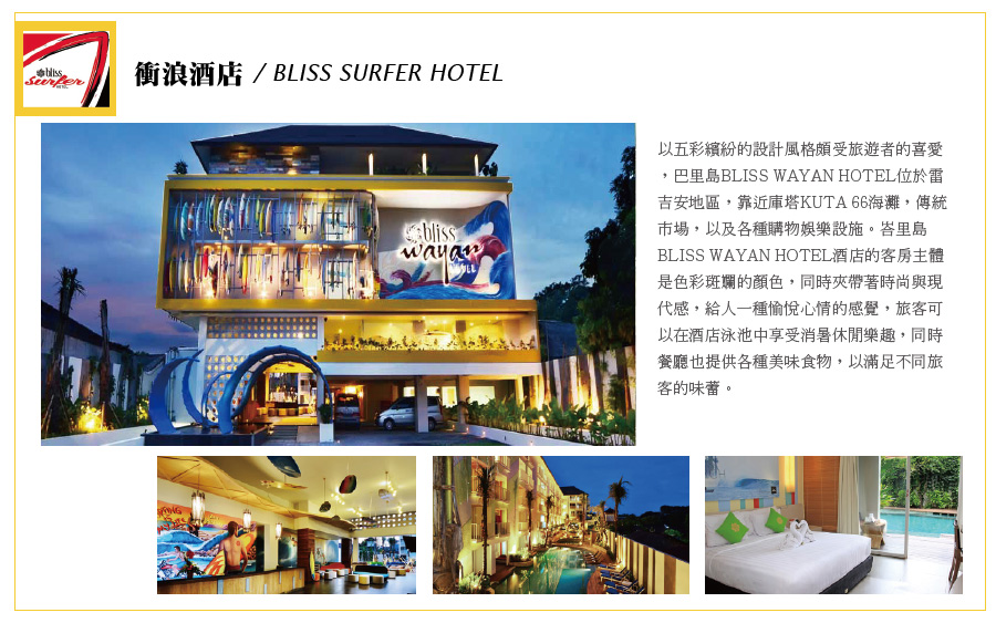 衝浪酒店 bliss surfer hotel