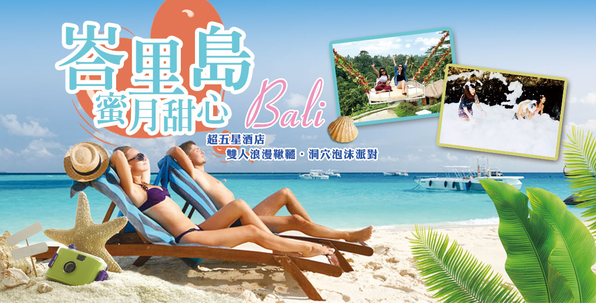 峇里島蜜月甜心-超五星酒店+雙人浪漫鞦韆+洞穴泡沫派對5日遊