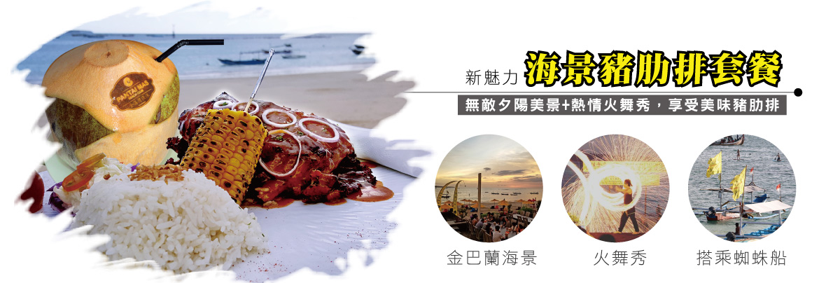 金巴蘭海景豬肋排