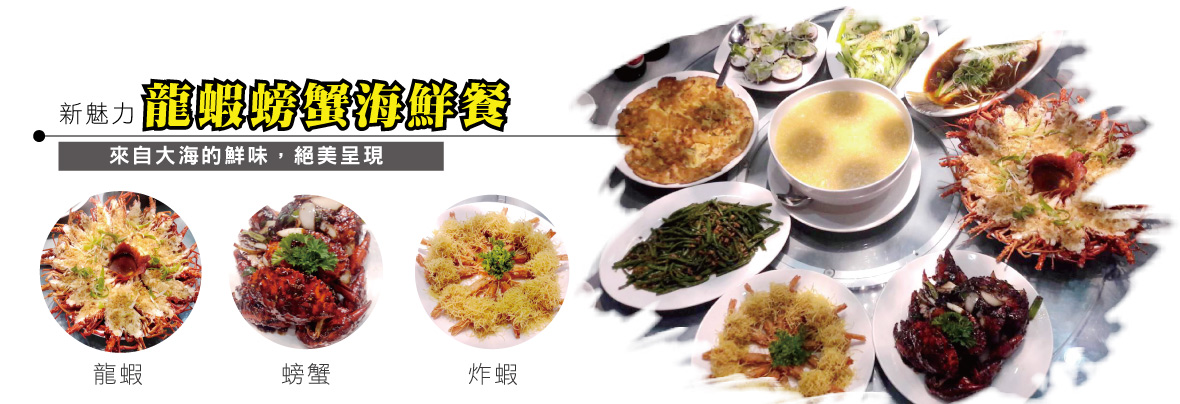 龍蝦螃蟹海鮮餐