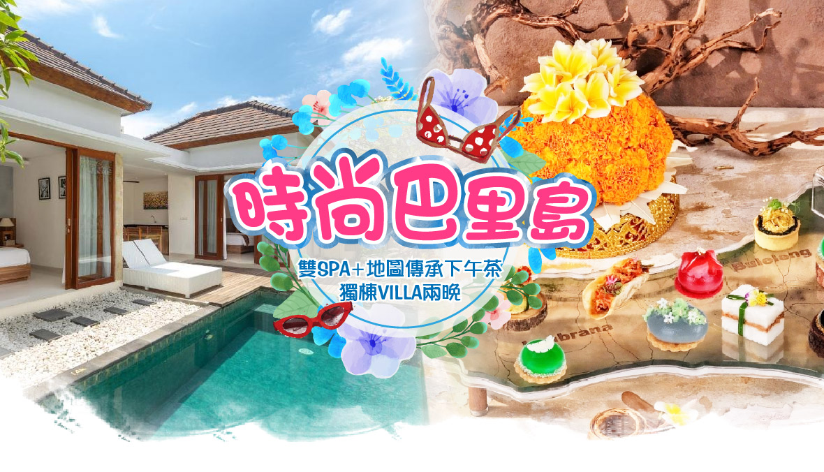 時尚巴里島五日遊-雙SPA+下午茶+獨棟VILLA兩晚