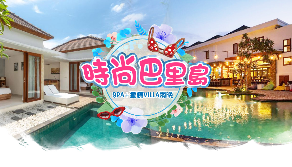 時尚巴里島五日遊-雙SPA+下午茶+獨棟VILLA兩晚