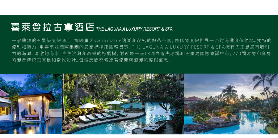 THE LAGUNA A LUXURY RESORT & SPA喜萊登拉古拿酒店-newamazing新魅力旅遊