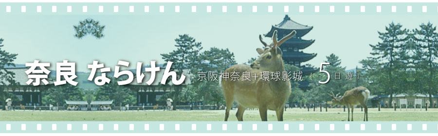 京阪神奈良+環球影城螃蟹美食五日(國泰)